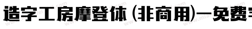 造字工房摩登体 (非商用)字体转换